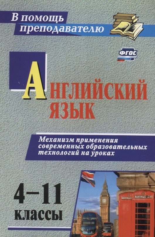 Книга Английский язык 4-11 кл. Механизм применения современ. образоват. технол. на уроках (2 изд) (мВПомПр () — 1