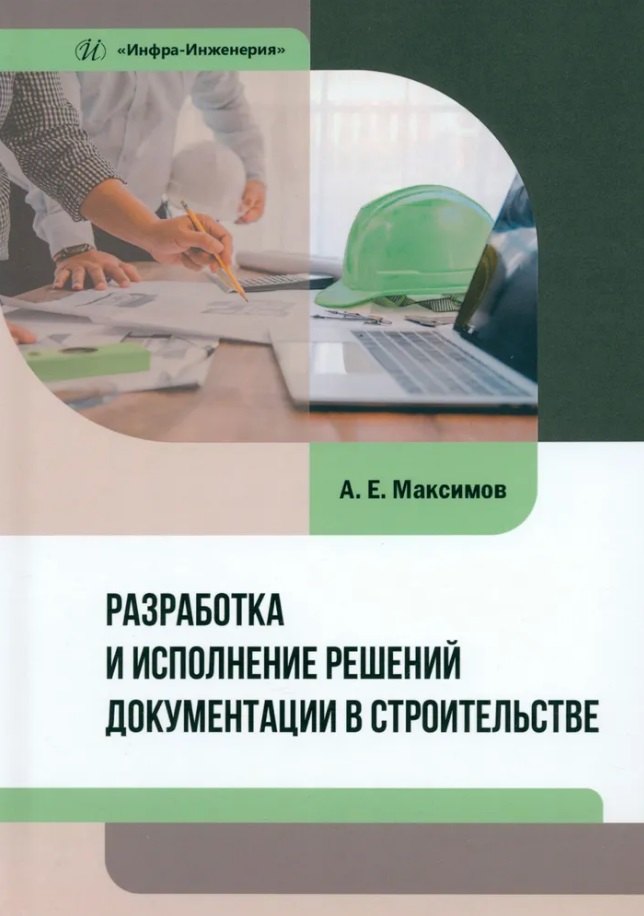 

Разработка и исполнение решений документации в строительстве: учебное пособие