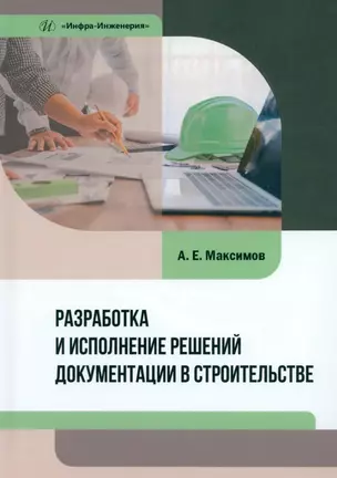 Разработка и исполнение решений документации в строительстве: учебное пособие — 3031544 — 1