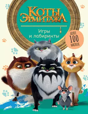 Коты Эрмитажа. Игры и лабиринты (с наклейками) — 2965624 — 1