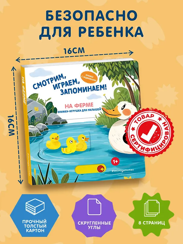 Книга Смотрим, играем, запоминаем! На ферме () — 8