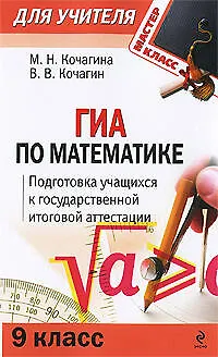 Книга ГИА по математике: 9 класс: Подготовка учащихся к итоговой аттестации / (мягк) (Мастер-класс для учителя). Кочагина М., Кочагин В. (Эксмо) (Вадим Кочагин)
