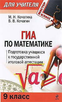 Книга ГИА по математике: 9 класс: Подготовка учащихся к итоговой аттестации / (мягк) (Мастер-класс для учителя). Кочагина М., Кочагин В. (Эксмо) (Вадим Кочагин) — 1