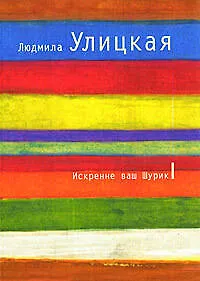 Искренне ваш Шурик