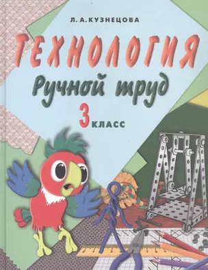 Технология. Ручной труд. 3 класс. Учебник для специальных (коррекционных) образовательых организаций VII вида (+методические рекомендации) — 322038 — 1