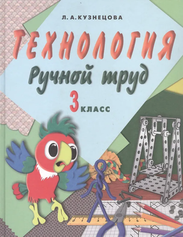 Книга Технология. Ручной труд. 3 класс. Учебник для специальных (коррекционных) образовательых организаций VII вида (+методические рекомендации) (Людмила Кузнецова) — 1
