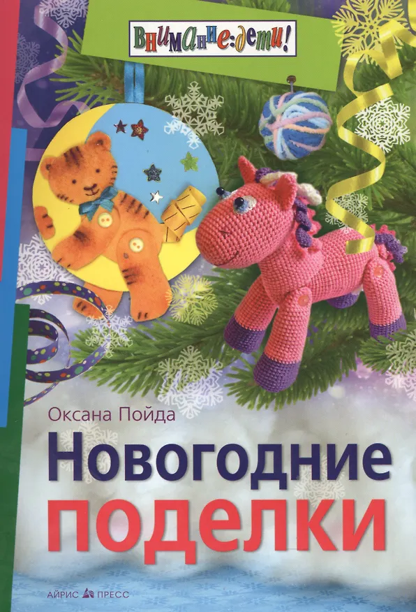 Книга Новогодние поделки (Оксана Пойда) — 1