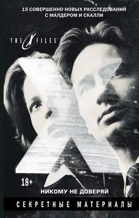 The x-files. Секретные материалы. Никому не доверяй — 2514206 — 1