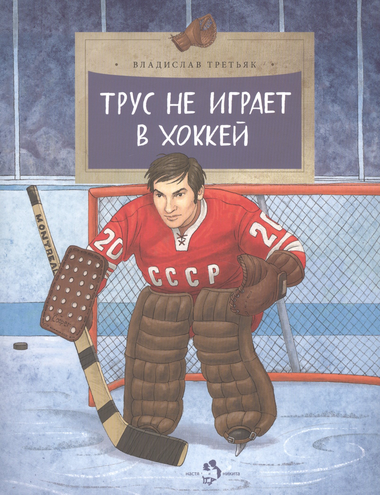 

Трус не играет в хоккей