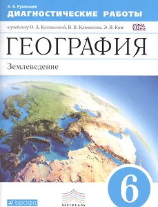 География. Диагностические работы. 6 класс: учебное пособие к учебнику О.А. Климановой, В.В. Климанова и др. "География. Землеведение. 5-6 классы"