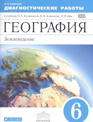 География. Диагностические работы. 6 класс: учебное пособие к учебнику О.А. Климановой, В.В. Климанова и др. "География. Землеведение. 5-6 классы" — 2585250 — 1