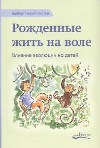 Рожденные жить на воле (Ренц-Польстер)