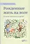 Рожденные жить на воле (Ренц-Польстер) — 2679045 — 1