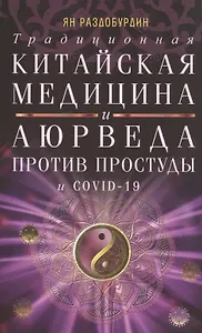 Традиционная китайская медицина и Аюрведа против простуды и COVID-19