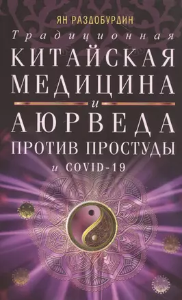 Традиционная китайская медицина и Аюрведа против простуды и COVID-19 — 2805200 — 1