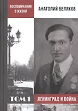 Воспоминания. Мемуары. Жизнь