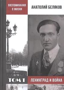 Воспоминания о жизни. Том 1. Ленинград и война