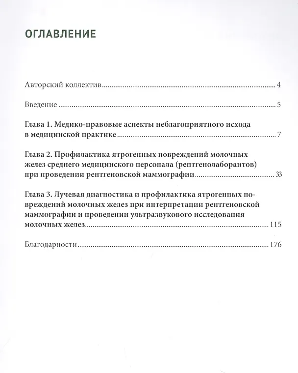 Книга Лучевая диагностика и профилактика ятрогенных повреждений молочной железы (Иван Буромский, Татьяна Павлова, Александр Васильев) — 2