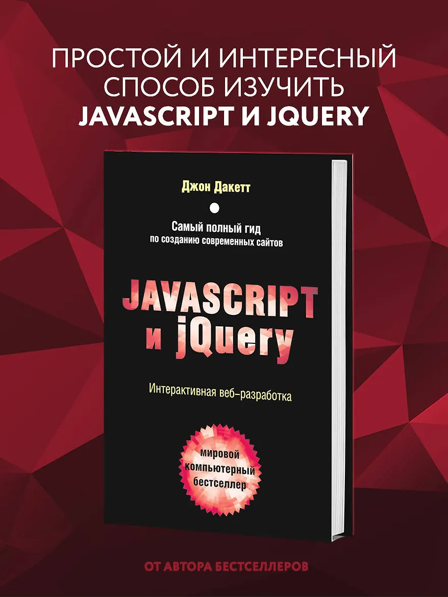 Javascript и jQuery. Интерактивная веб-разработка
