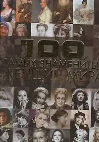 100 самых знаменитых женщин мира