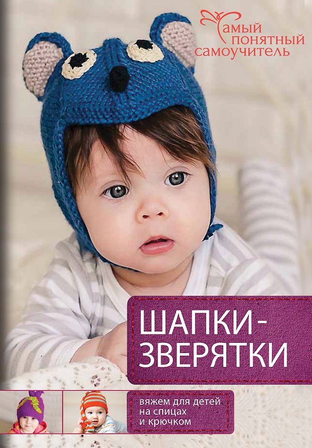 Книга Шапки-зверятки. Вяжем для детей спицами и крючком (Елена Гончар) — 1