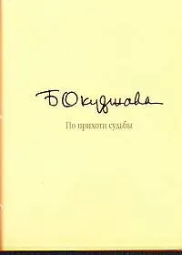 Книга По прихоти судьбы. Лирика (Булат Окуджава)