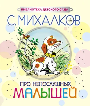 Книга Про непослушных малышей (Сергей Михалков)