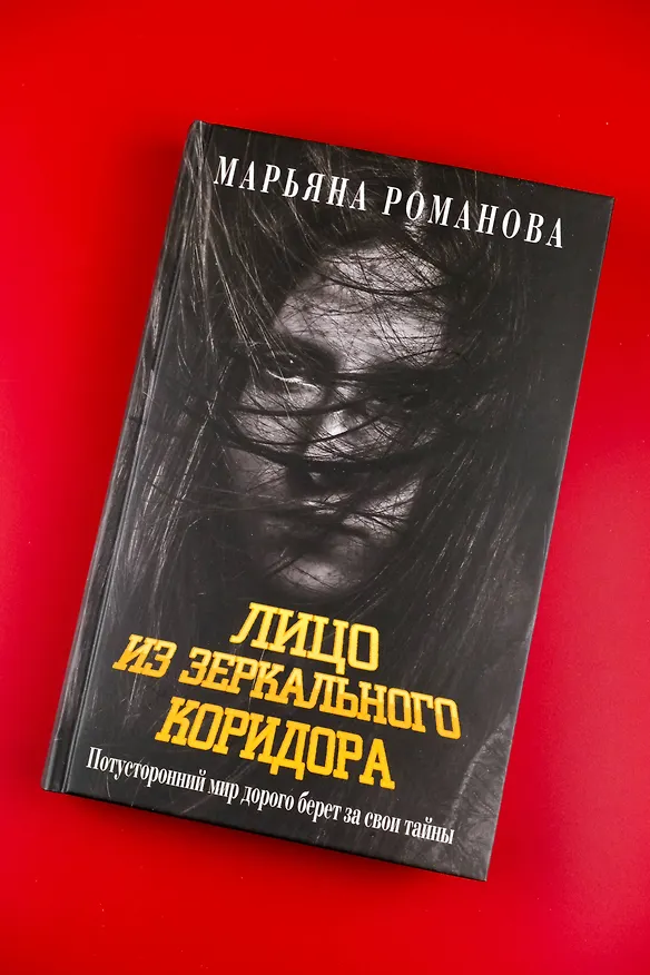 Книга Лицо из зеркального коридора (Марьяна Романова) — 7