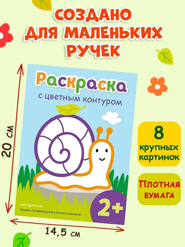 Книга Раскраска с цветным контуром (Улитка) () — 8