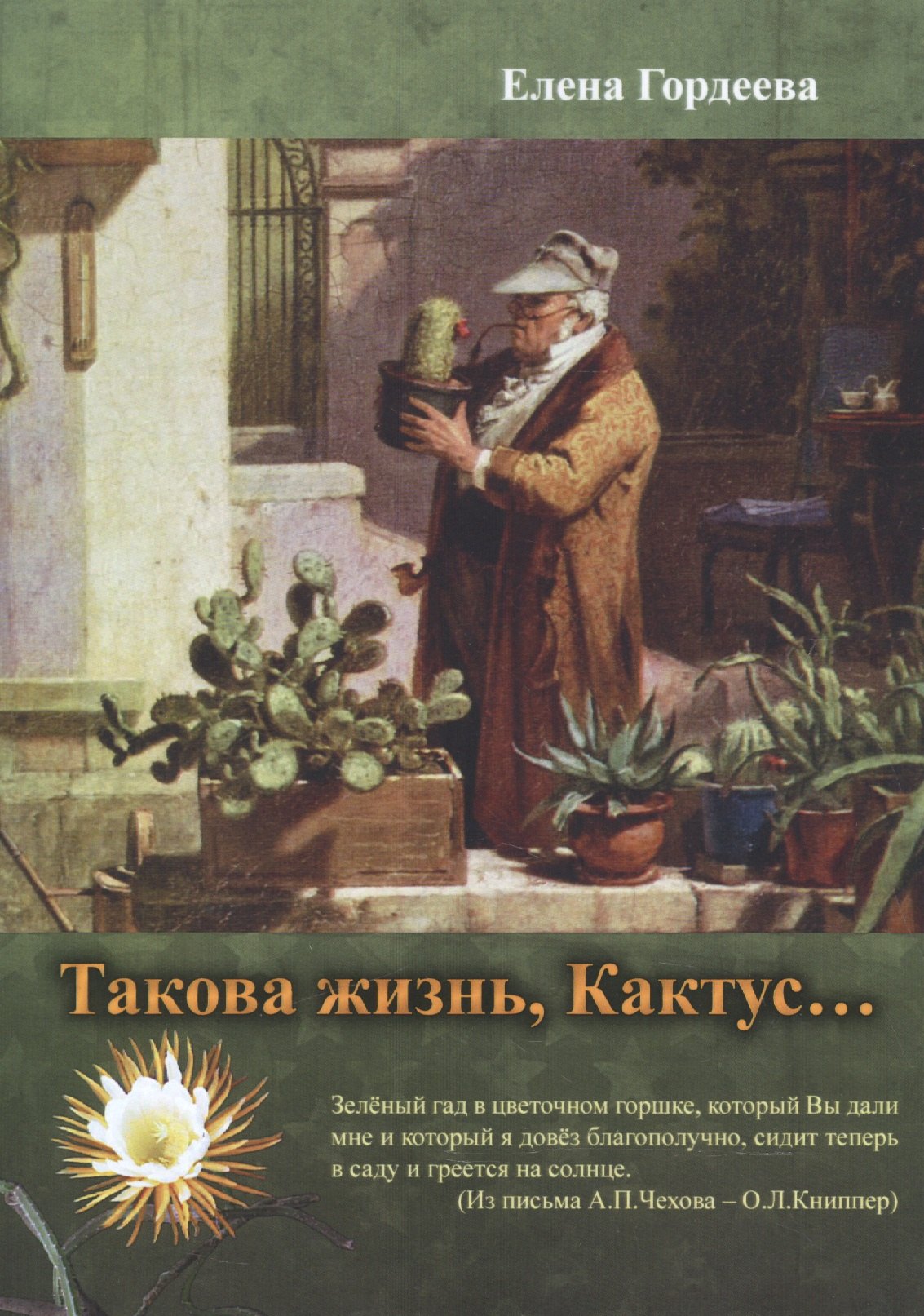 

"Такова жизнь, Кактус…"