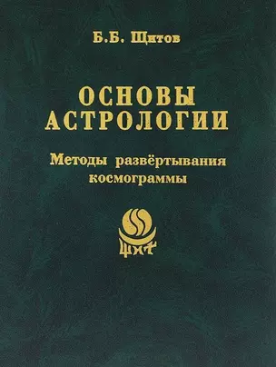 Основы астрологии. Т. 7. Методы развертывания космограммы — 2641205 — 1