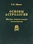 Основы астрологии. Т. 7. Методы развертывания космограммы — 2641205 — 1