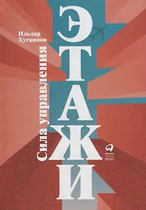 "Этажи". Сила управления