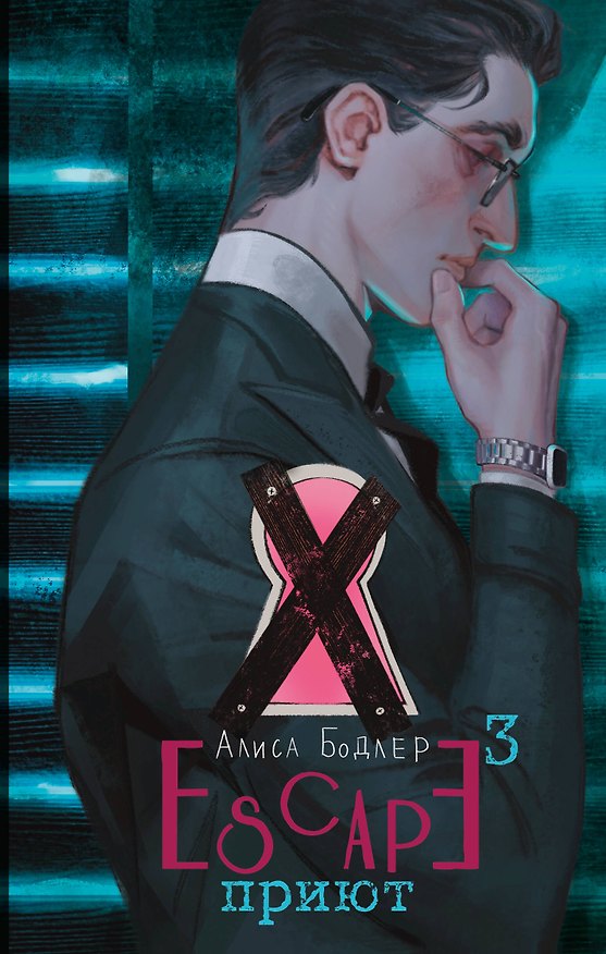 Книга ESCAPE. Приют (Алиса Бодлер) — 1