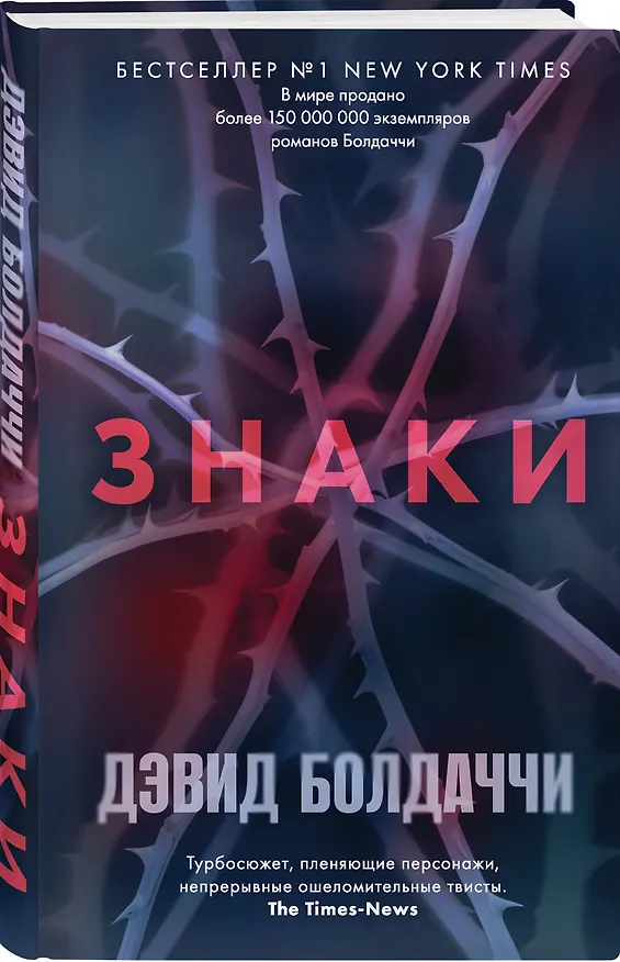 Книга Знаки (Дэвид Болдаччи) — 4