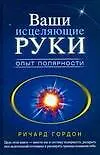 Книга Ваши исцеляющие руки.Опыт полярности (Ричард Гордон)
