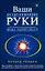 Ваши исцеляющие руки.Опыт полярности — 2174239 — 1