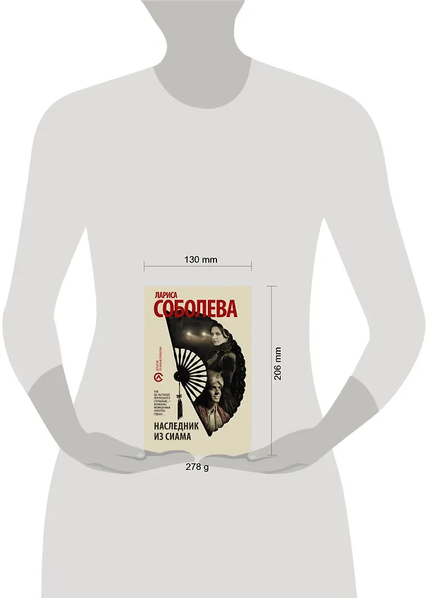 Книга Наследник из Сиама (Лариса Соболева) — 4