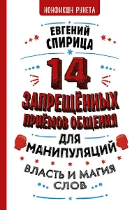 14 запрещенных приемов общения для манипуляций. Власть и магия слов