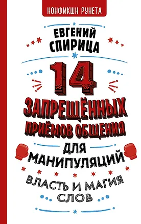 Книга 14 запрещенных приемов общения для манипуляций. Власть и магия слов (Евгений Спирица)