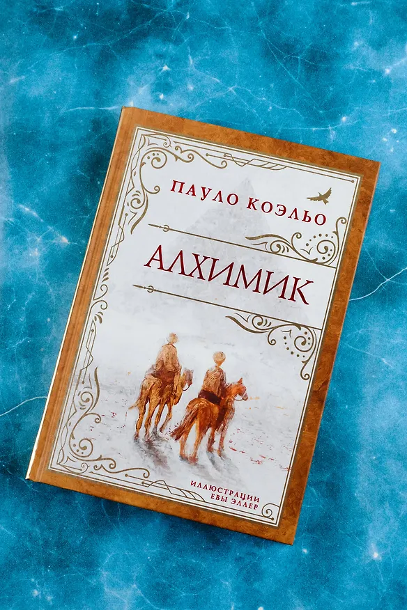 Книга Алхимик (премиум) (Пауло Коэльо) — 7