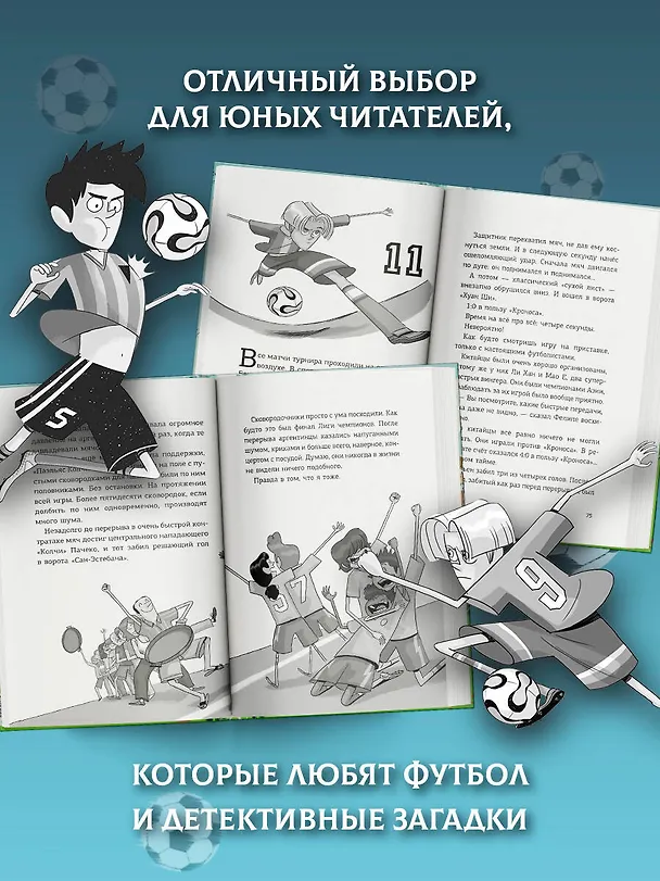 Книга Детективы-футболисты. Тайна семи голов (Роберто Сантьяго) — 8