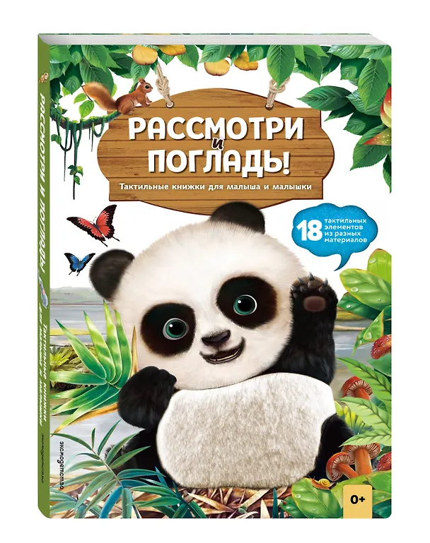 Книга Рассмотри и погладь! (панда) () — 4
