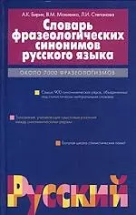 Словарь фразеологических синонимов русского языка: Около 7000 фразеологизмов — 1290390 — 1