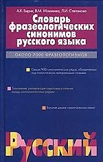 Книга Словарь фразеологических синонимов русского языка: Около 7000 фразеологизмов () — 1