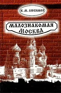 Книга Малознакомая Москва ()