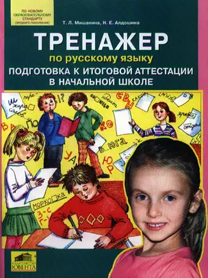 Тренажер по русскому языку. Подготовка к итоговой аттестации в начальной школе. — 2193153 — 1