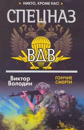 Спецназ ВДВ(м).Гончие смерти — 2251820 — 1