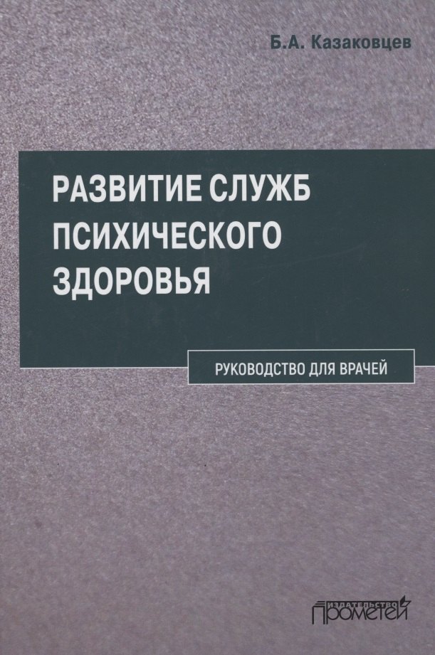 

Развитие служб психического здоровья. Руководство для врачей