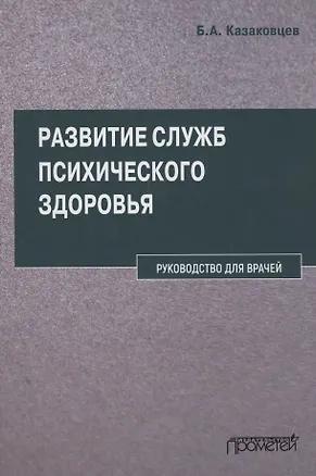 Книга Развитие служб психического здоровья. Руководство для врачей (Борис Казаковцев)